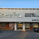 숨쉬는 순두부 앞 | [대구들안길맛집] 대구 수성구 숨쉬는순두부 본점 솔직 방문 후기