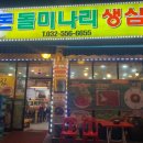 황돈돌미나리생삼겹