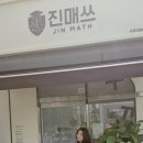 진매쓰수학교습소