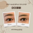 미아 속눈썹연장 아이예뻐 그윽한 눈매 완성