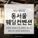 복정로 | 성남 동서울 웨딩 컨벤션_시설 및 워크인 당일 계약 후기
