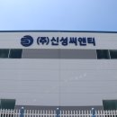 신성씨앤티 이미지