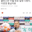 클린스만 11월 외유 일정 나왔다, 이번엔 동남아로 이미지