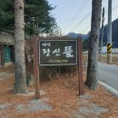 정선뜰펜션 | 강원도 정선 펜션추천 정선뜰펜션 후기