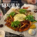 똥꼬네 | 북구 용봉동 돼지똥꼬 전대후문본점 막창 맛집 내돈내산 후기