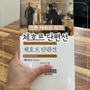 안톤체홈의 사랑3 | 체호프 단편선 서평 안톤 체호프 작가 고전문학추천