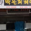 박은희미용실