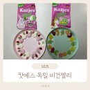 캇예스 독일 비건젤리 청주 구매후기