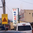 운수식육식당 이미지