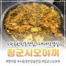경기도 수원시 권선구 동수원로146번길 46-19 (곡반정동) | 곡반정동 삼겹살 맛집으로 상륙한 장군시오야끼 수원1호점 후기