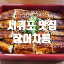 장어차롱