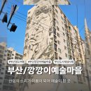 깡깡이예술마을 | 부산영도 깡깡이예술마을-산업의 소리가 예술이 되는 곳