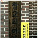 삼합2리경로당 이미지