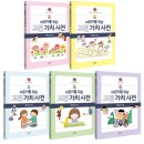 [봄마중] 어린이를 위한 고전 가치 사전 따라 쓰기 1~5 이미지