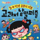 칼럼7 - 무술년 2호책 『안녕 자두야 ❸❹학년 공부의 기초 교과서 낱말퍼즐』이 나왔어요 이미지