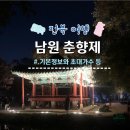 남원국악예술고등학교 | [전북 축제] 남원 춘향제 :: 광한루 기본정보, 초대 가수, 입장료, 주차장 (feat. 이찬원, 장윤정...