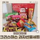 해피트리어린이집 | 크리스마스 선물 추천 해피데이몰 크리스마스 과자선물세트 가성비 선물