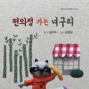 남은우 동시집 『편의점 가는 너구리』 이미지