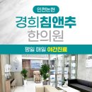 경희침앤추한의원인천논현동 이미지