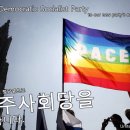 [eRep] 민주사회당 정당 설명 이미지