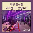 경산 중산동 펜타힐즈 헬스장 위드핏PT 상담후기