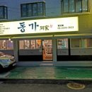 동가보쌈