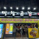 막창공장 | [대구 달서구 월성동 막창이 맛있는 막창공장] 맛집 후기