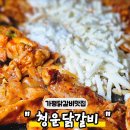 자라섬 여행 중 꼭 들러야 할 가평역닭갈비맛집! 청운닭갈비막국수 솔직 후기
