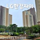 ㈜중경 | 서울 용산구 이촌동 인기 아파트 LG한강자이 임장 후기
