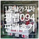 1톤중고바가지차 광림094 의정부 cctv 통신업체 판매후기