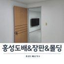 문화로33번길 | 홍성도배 부영아파트 장판 몰딩교체 깔끔한 작업후기