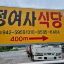 정여사식당 이미지