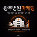 JS광고기획 | 광주병원마케팅, 병원 성장에 맞는 광고대행사를 찾는 기준