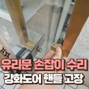 거림모텔 | 유리문 손잡이 덜렁거림 강화도어 핸들 고장 수리