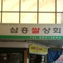 삼흥상회 - 화천군 | 삼흥상회
