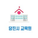 당진간호학원부설요양보호사교육원