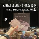 Bravo오페라 발레 | 시드니 오페라하우스 발레공연 백조의호수 : 공연예약, 할인, 부대시설, 후기