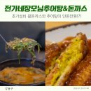 길동주민센터 | 길동역 맛집 복조리 시장 입구 숨은 가성비 찐맛집 전가네장모님 추어탕&amp;돈까스