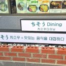 치소우다이닝 문래점 이미지