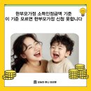 보나이 | 한부모가정 소득인정금액 어떤 걸 보나이 기준 모르면 한부모가정 신청 못합니다