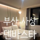 덴바스타(감전점) | 부산 사상구 감전동 덴바스타 내돈내산 후기