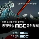 2월22일(수) 12시 MBC상암신사옥 거인동상앞 MBC및 김세의기자와함께하는 응원집회! 이미지