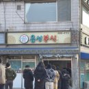 읍성분식