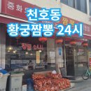 천호동 중국집 24시 짜장맛집 황궁짬뽕 점심메뉴