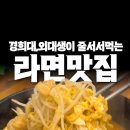 레알라면 | 회기역 경희대 외대 라면 맛집 매운라면먹고 싶을땐 레알라면