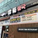 설국참치 | 김해장유 참치회 맛집 / 프라이빗한 룸이 있는 설국참치 솔직후기!