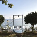 고성 공룡엑스포 숙소 고성수성그린비펜션