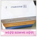 우진아쿠아 | 제주 마음샌드 우유맛 한라봉맛 기본맛 제주공항 기념품 위치 가격 솔직 후기