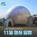 [초등+보호자] 6월 1박 2일 독서캠프 | 국립부산과학관 11월 전시&amp;행사 일정 모아보기