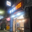 권가빵집